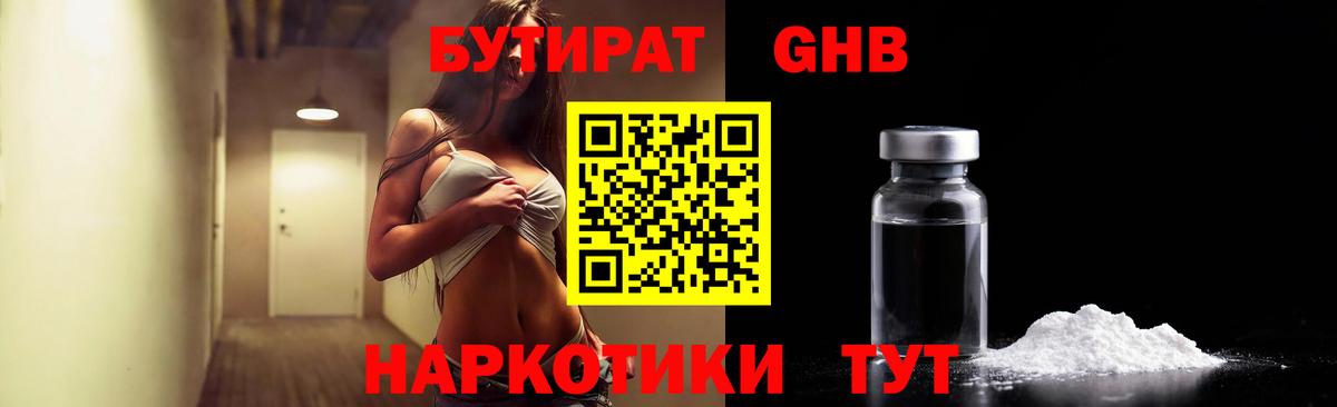 Бутират оксибутират Советский