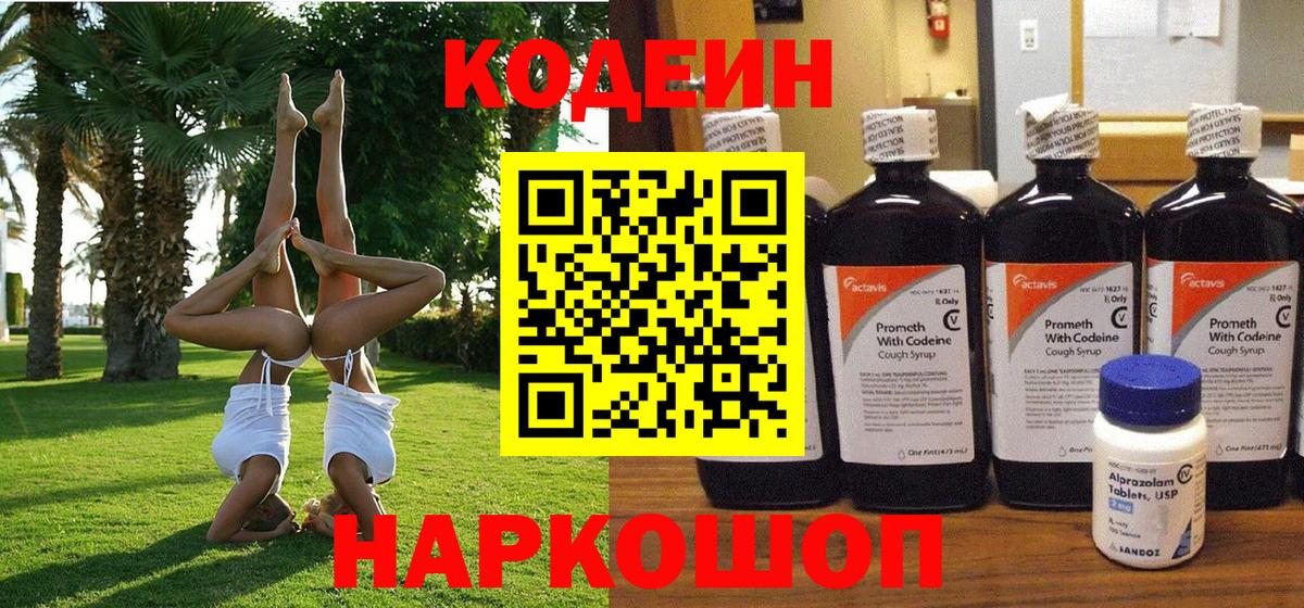 Советский  Codein напиток Lean (лин)  Вход с VPN 