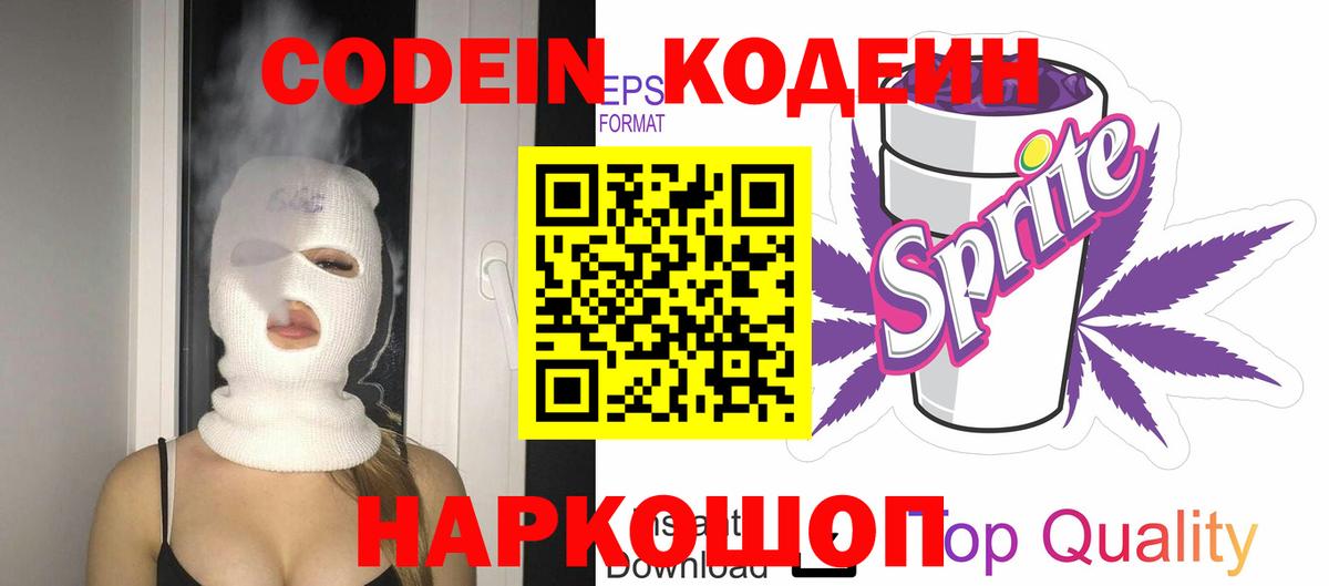 Codein напиток Lean (лин) Советский